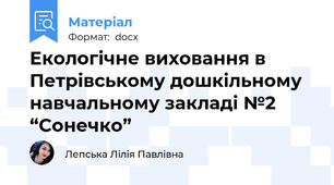 Екологічне виховання в Петрівському дошкільному навчальному закладі №2 “Сонечко”