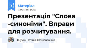 Презентація "Слова -синоніми". Вправи для розчитування.