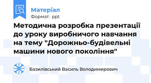 Методична розробка презентації до уроку виробничого навчання на тему "Дорожньо-будівельні машини нового покоління"