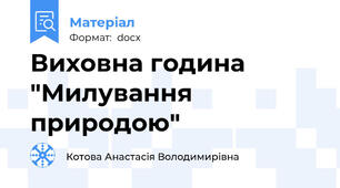 Виховна година "Милування природою"