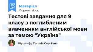 Тестові завдання для 9 класу з поглибленим вивченням англійської мови за темою "Україна"