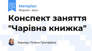 Конспект заняття "Чарівна книжка"