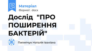Дослід  "ПРО ПОШИРЕННЯ БАКТЕРІЙ"