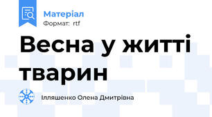 Весна у житті тварин