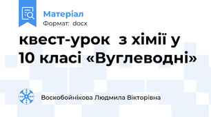 квест-урок  з хімії у 10 класі «Вуглеводні»
