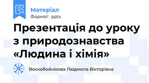 Презентація до уроку з природознавства «Людина і хімія»