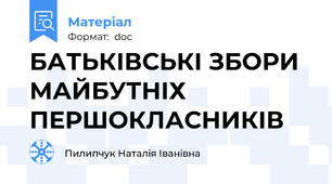 БАТЬКІВСЬКІ ЗБОРИ МАЙБУТНІХ ПЕРШОКЛАСНИКІВ