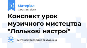 Конспект урок музичного мистецтва "Лялькові настрої"