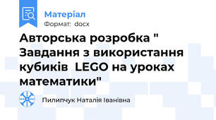 Авторська розробка " Завдання з використання кубиків  LEGO на уроках математики"