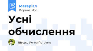 Усні обчислення