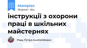 інструкції з охорони праці в шкільних майстернях