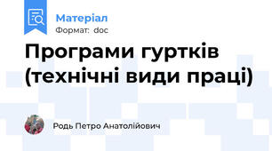 Програми гуртків (технічні види праці)