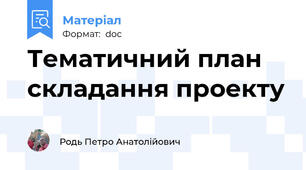 Тематичний план складання проекту