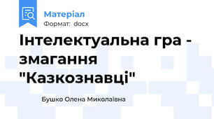 Інтелектуальна гра - змагання "Казкознавці"