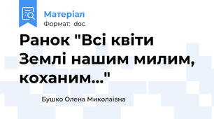 Ранок "Всі квіти Землі нашим милим, коханим..."