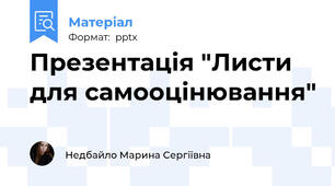 Презентація "Листи для самооцінювання"