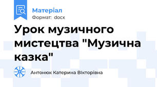 Урок музичного мистецтва "Музична казка"