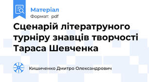 Сценарій літератруного турніру знавців творчості Тараса Шевченка