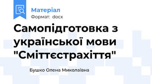 Самопідготовка з української мови "Сміттєстрахіття"
