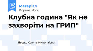 Клубна година "Як не захворіти на ГРИП"
