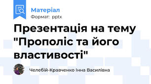 Презентація на тему "Прополіс та його властивості"