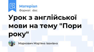 Урок з англійської мови на тему "Пори року"