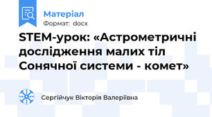 STEM-урок: «Астрометричні дослідження малих тіл Сонячної системи - комет»