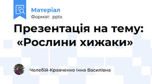 Презентація на тему:  «Рослини хижаки»