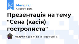 Презентація на тему "Сена (касія) гостролиста"