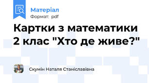 Картки з математики 2 клас "Хто де живе?"