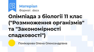 Олімпіада з біології 11 клас ("Розмноження організмів" та "Закономірності спадковості")