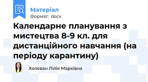 Календарне планування з мистецтва 8-9 кл. для дистанційного навчання (на періоду карантину)
