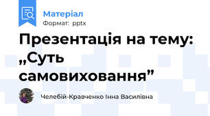 Презентація на тему:  ,,Суть самовиховання”
