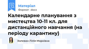 Календарне планування з мистецтва 10-11 кл. для дистанційного навчання (на періоду карантину)