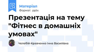 Презентація на тему "Фітнес в домашніх умовах"