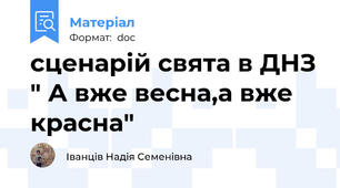 сценарій свята в ДНЗ " А вже весна,а вже красна"