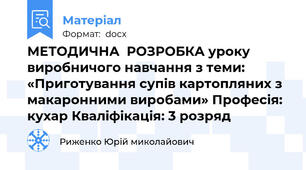 МЕТОДИЧНА  РОЗРОБКА уроку виробничого навчання з теми: «Приготування супів картопляних з макаронними виробами» Професія: кухар Кваліфікація: 3 розряд