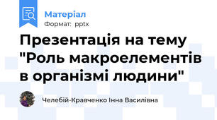 Презентація на тему "Роль макроелементів в організмі людини"
