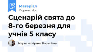 Сценарій свята до 8-го березня для учнів 5 класу
