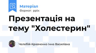 Презентація на тему "Холестерин"