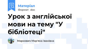 Урок з англійської мови на тему "У  бібліотеці"