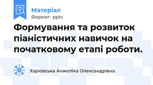 Формування та розвиток піаністичних навичок на початковому етапі роботи.