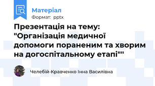 Презентація на тему: "Організація медичної допомоги пораненим та хворим на догоспітальному етапі""