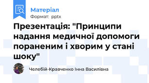 Презентація: "Принципи надання медичної допомоги пораненим і хворим у стані шоку"