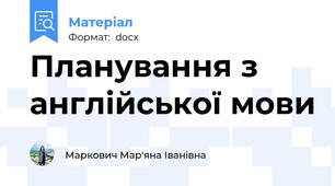 Планування з англійської мови