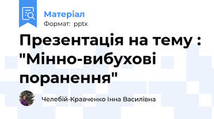 Презентація на тему : "Мінно-вибухові поранення"