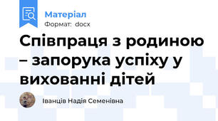 Співпраця з родиною – запорука успіху у вихованні дітей