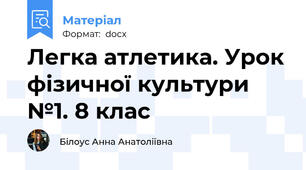 Легка атлетика. Урок фізичної культури №1. 8 клас