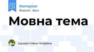 Мовна тема