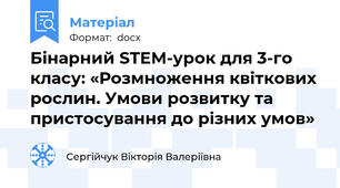 Бінарний STEM-урок для 3-го класу: «Розмноження квіткових рослин. Умови розвитку та пристосування до різних умов»